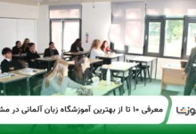 ۱۰ تا از بهترین آموزشگاه زبان آلمانی درمشهد【سال1404】✅