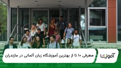 ۱۰ تا از بهترین آموزشگاه زبان آلمانی در مازندران【سال1404】✅