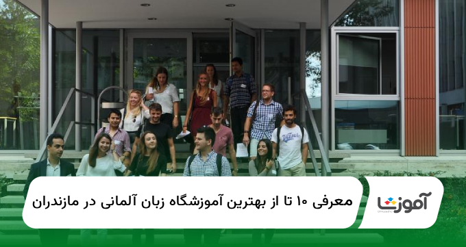 ۱۰ تا از بهترین آموزشگاه زبان آلمانی در مازندران【سال1404】✅