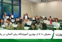 ۱۰ تا از بهترین آموزشگاه زبان آلمانی در رشت【سال1404】✅