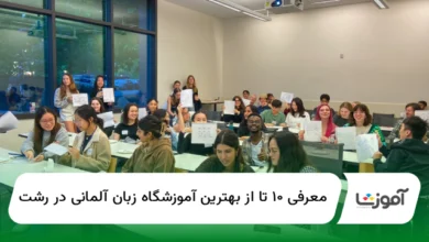 ۱۰ تا از بهترین آموزشگاه زبان آلمانی در رشت【سال1404】✅