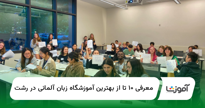 ۱۰ تا از بهترین آموزشگاه زبان آلمانی در رشت【سال1404】✅