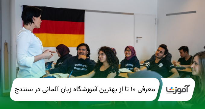 ۱۰ تا از بهترین آموزشگاه زبان آلمانی درسنندج【سال1405】✅