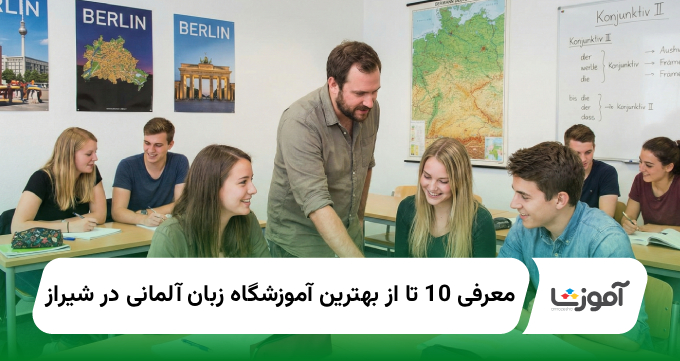 بهترین آموزشگاه زبان آلمانی در شیراز