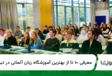 ۱۰ تا از بهترین آموزشگاه زبان آلمانی در تبریز【سال1405】✅