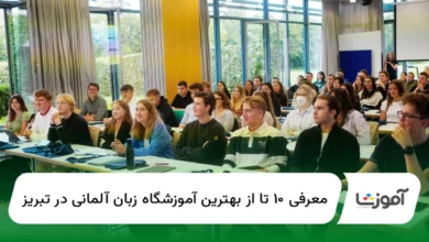 ۱۰ تا از بهترین آموزشگاه زبان آلمانی در تبریز【سال1405】✅