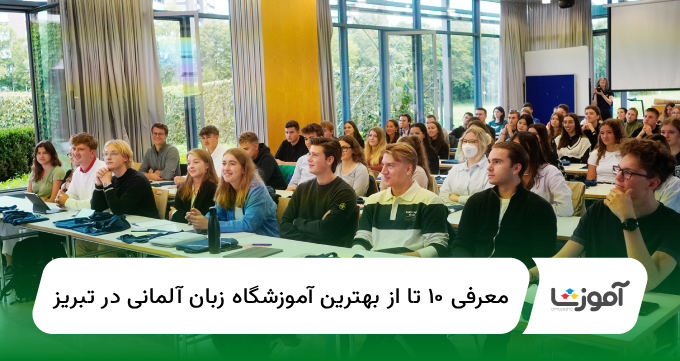 ۱۰ تا از بهترین آموزشگاه زبان آلمانی در تبریز【سال1405】✅