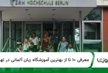 ۱۰ تا از بهترین آموزشگاه زبان آلمانی درتهران【سال1404】✅