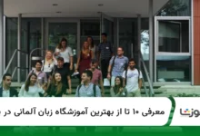 ۱۰ تا از بهترین آموزشگاه زبان آلمانی در یزد【سال1405】✅