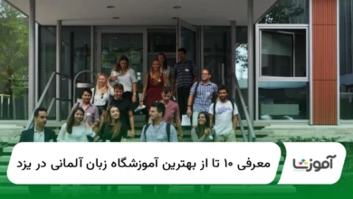 ۱۰ تا از بهترین آموزشگاه زبان آلمانی در یزد【سال1404】✅