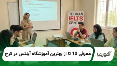 بهترین آموزشگاه آیلتس در کرج
