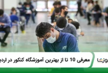 بهترین آموزشگاه کنکور در اردبیل