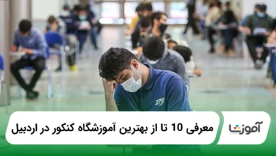 بهترین آموزشگاه کنکور در اردبیل