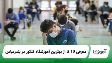 بهترین آموزشگاه کنکور در بندرعباس