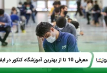10 تا از بهترین آموزشگاه کنکور در ایلام