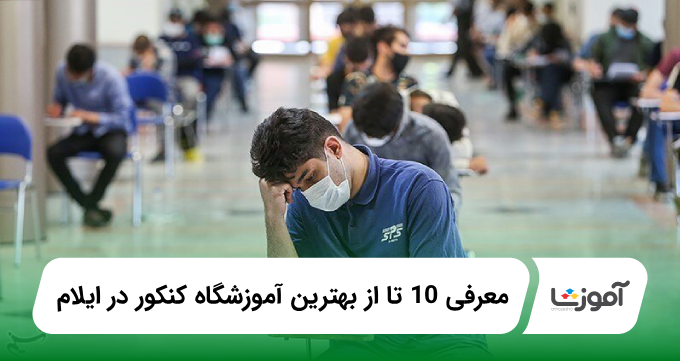 10 تا از بهترین آموزشگاه کنکور در ایلام