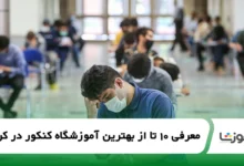 the-best-konkur-entrance-exam-academy-in-karaj