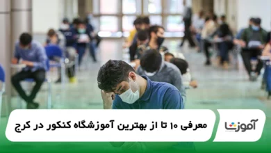 the-best-konkur-entrance-exam-academy-in-karaj