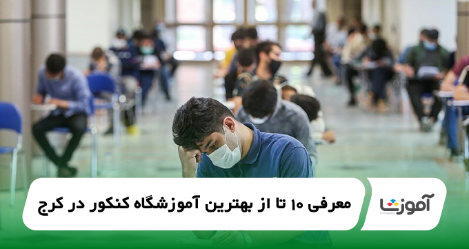 the-best-konkur-entrance-exam-academy-in-karaj