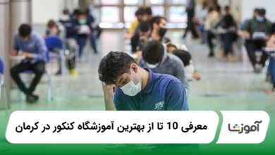 بهترین آموزشگاه کنکور در کرمان