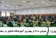 the-best-konkur-entrance-exam-academy-in-mashhad