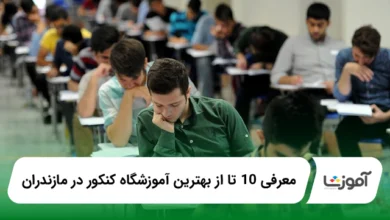 بهترین آموزشگاه کنکور در مازندران
