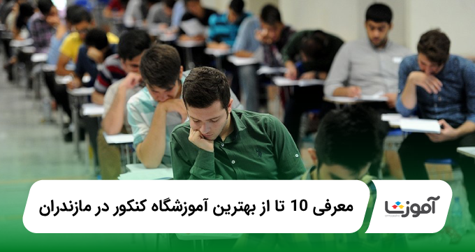 بهترین آموزشگاه کنکور در مازندران