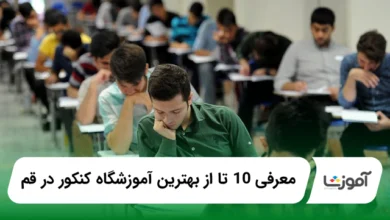 بهترین آموزشگاه کنکور در قم