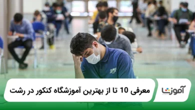 بهترین آموزشگاه کنکور در رشت