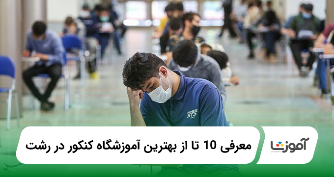 بهترین آموزشگاه کنکور در رشت