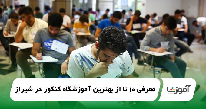 the-best-konkur-entrance-exam-academy-in-shiraz