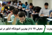 the-best-konkur-entrance-exam-academy-in-tabriz