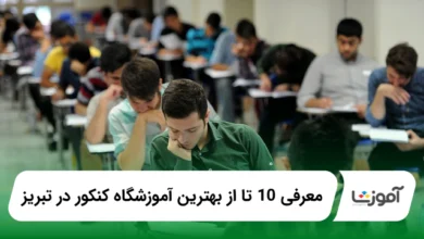 the-best-konkur-entrance-exam-academy-in-tabriz