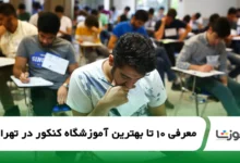 the-best-konkur-entrance-exam-academy-in-tehran