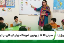 بهترین آموزشگاه زبان کودکان در تهران