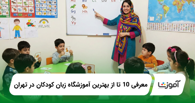 بهترین آموزشگاه زبان کودکان در تهران