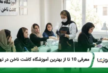 بهترین اموزشگاه کاشت ناخن در تهران