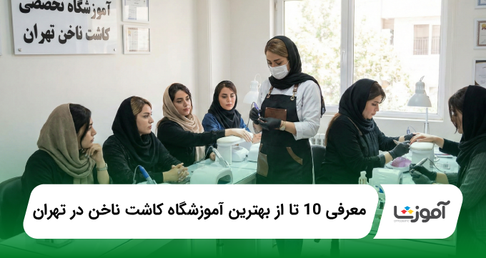 بهترین اموزشگاه کاشت ناخن در تهران