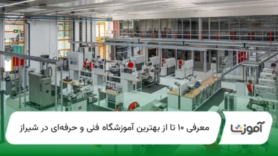 معرفی ۱۰ تا از بهترین آموزشگاه فنی و حرفهای در شیراز