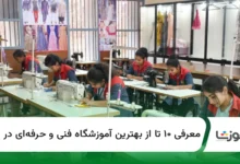 ۱۰ تا از بهترین آموزشگاه فنی و حرفهای در یزد【سال1404】✅
