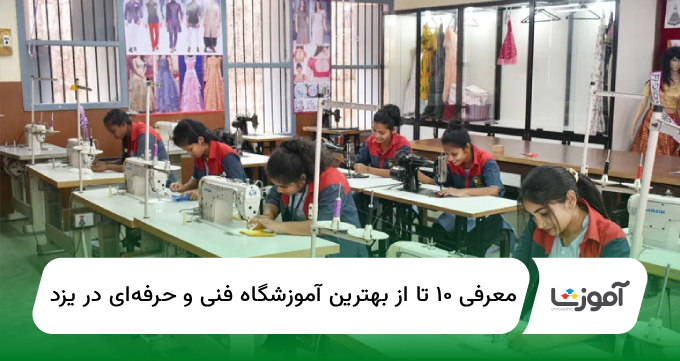 ۱۰ تا از بهترین آموزشگاه فنی و حرفهای در یزد【سال1404】✅