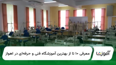 ۱۰ تا از بهترین آموزشگاه فنی و حرفهای در اهواز【سال1404】✅