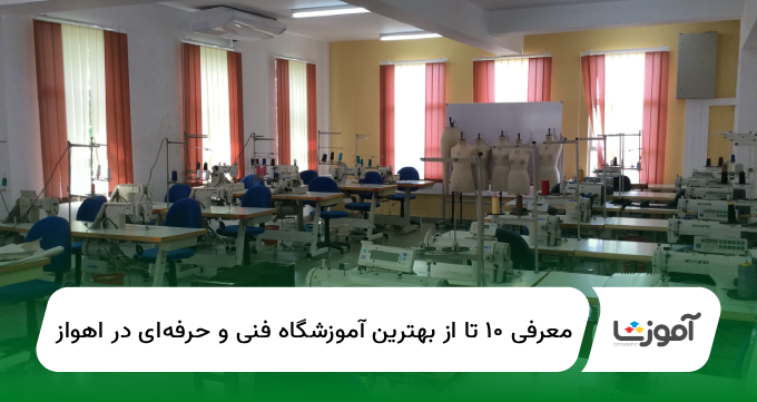 ۱۰ تا از بهترین آموزشگاه فنی و حرفهای در اهواز【سال1404】✅