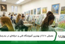 ۱۰ تا از بهترین آموزشگاه فنی و حرفهای دربندرعباس【سال1404】✅