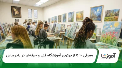 ۱۰ تا از بهترین آموزشگاه فنی و حرفهای دربندرعباس【سال1404】✅