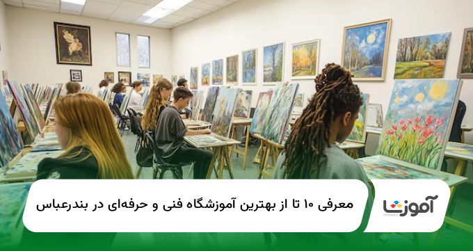 ۱۰ تا از بهترین آموزشگاه فنی و حرفهای دربندرعباس【سال1404】✅