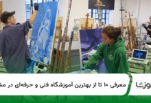 ۱۰ تا از بهترین آموزشگاه فنی و حرفهای در مشهد【سال1404】✅