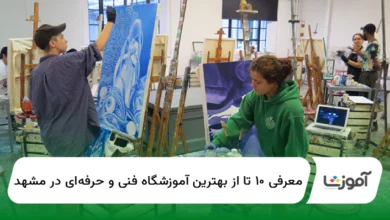 ۱۰ تا از بهترین آموزشگاه فنی و حرفهای در مشهد【سال1404】✅