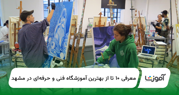 ۱۰ تا از بهترین آموزشگاه فنی و حرفهای در مشهد【سال1404】✅