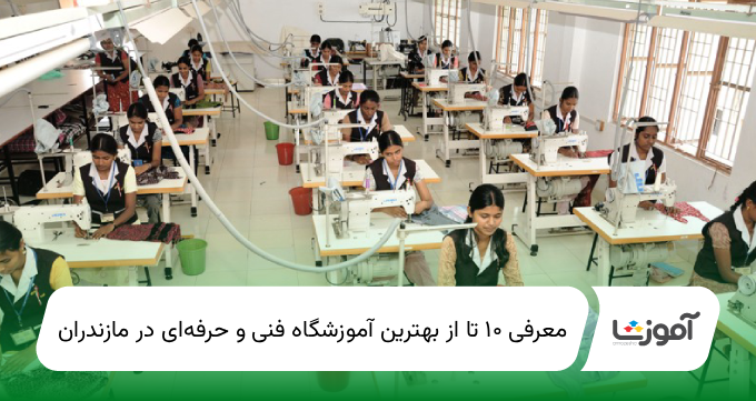 ۱۰ تا از بهترین آموزشگاه فنی و حرفهای درمازندران【سال1404】✅